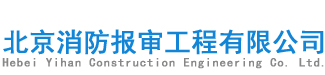 【北京消防设计施工工程有限公司】-建筑装修消防施工与设计行业优质品牌